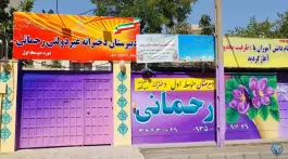 عکس دبیرستان غیر دولتی دخترانه رحمانی «متوسطه اول» در رجایی شهر کرج 2