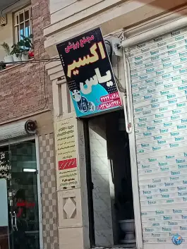 عکس باشگاه ورزشی اکسیر یاس در گلسار کرج 2