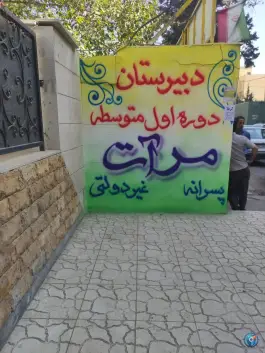 دبیرستان پسرانه غیر دولتی مرآت در شاهین ویلای کرج