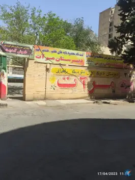 عکس دبیرستان پسرانه غیر دولتی مرآت در شاهین ویلای کرج 2