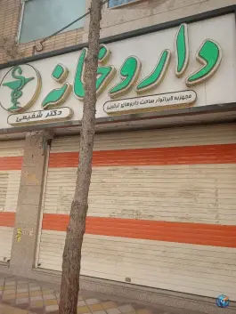 داروخانه دکتر ملیحه شفیعی ملک شهر اصفهان