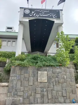 عکس بیمارستان بوعلی در محله میدان قائم همدان 5