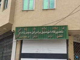 تعمیرگاه اتومبیل برادران حیدرزاده در شهرک امام حسن قم
