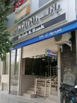 بانک رفاه محله باجک یک قم
