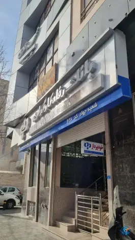 عکس بانک رفاه محله باجک یک قم 2