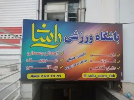 باشگاه ورزشی راشا در محله پیشاهنگی کرج