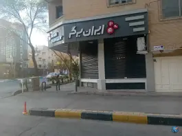 ایران برگر در سعادت آباد اصفهان