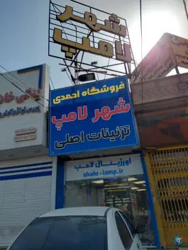شهر لامپ خودرو در بلوار خداکرم قم