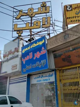 عکس شهر لامپ خودرو در بلوار خداکرم قم 2