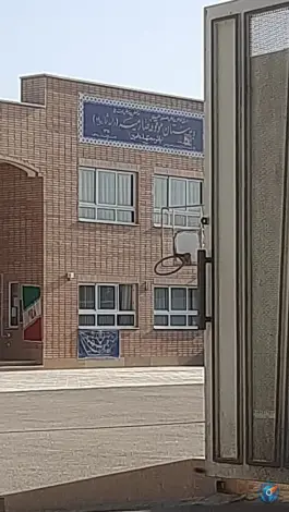 عکس دبیرستان موقوفه صارمیه ۱۹ «بانو مجتهده امین» در محله شهدای عاشق آباد اصفهان 4
