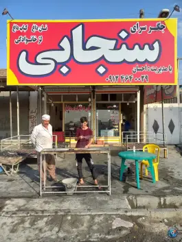 کبابی و جگر سرای سنجابی در جلالیه کرمانشاه