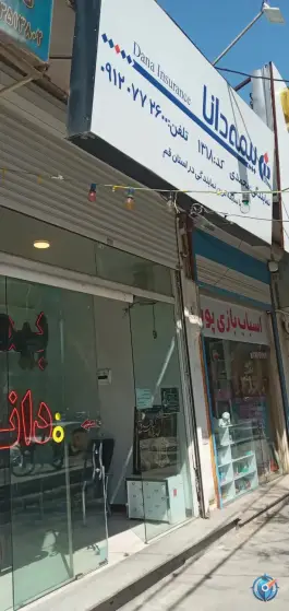 نمایندگی بیمه دانا،کد ۱۳۱۸ در بلوار امین قم