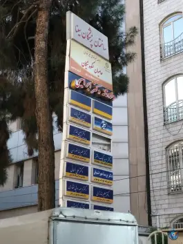 عکس ساختمان پزشکان سینا در محله میرداماد تهران 2