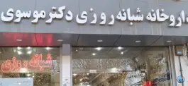 داروخانه دکتر موسوی پور در بیست و دو بهمن یزد