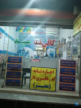 کافی نت سید در محله علی آباد قم