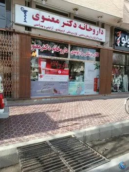 داروخانه دکتر معنوی محله باغ زیار اصفهان