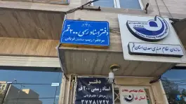 دفتر اسناد رسمی ۲۰۰ در محله سلاخ خانه قم