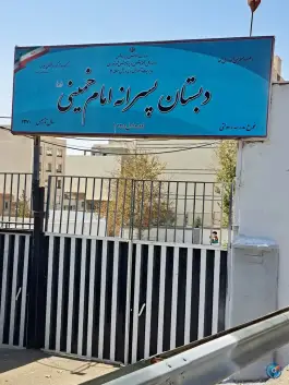 دبستان امام خمینی در حکیمیه تهران