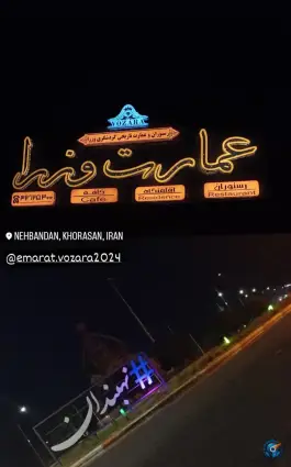 عکس رستوران سنتی و عمارت گردشگری وزرا، یادگار امام، نهبندان 8