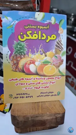 عکس بستنی مرد افکن در محله انسجام قم 4