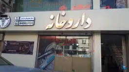 داروخانه مهرنوش جاریانی در تهرانسر شرقی تهران