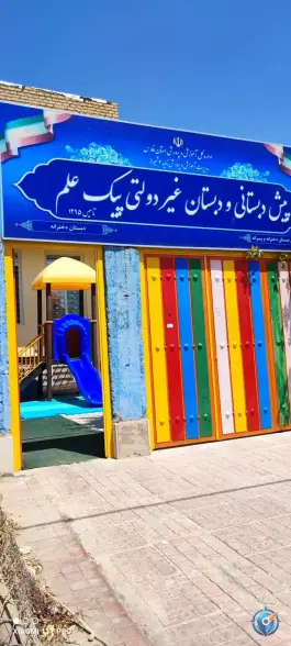 پیش دبستانی و دبستان غیر دولتی پیک علم دخترانه در شهر صدرا شیراز