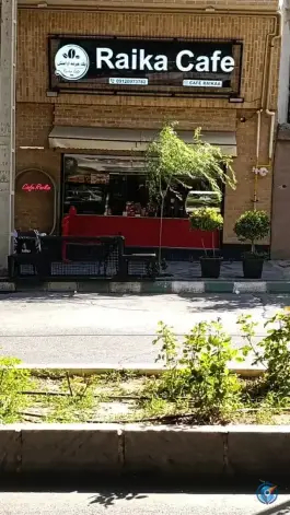 عکس های کافه رایکا در شهمیرزاد