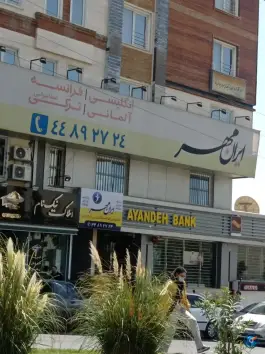 عکس آموزشگاه زبان ایرانمهر در جنت آباد جنوبی تهران 1