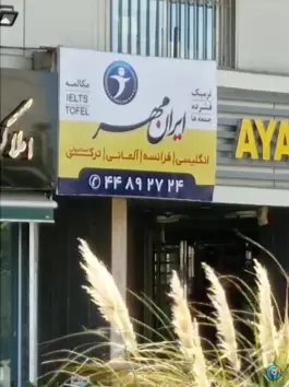 عکس آموزشگاه زبان ایرانمهر در جنت آباد جنوبی تهران 2