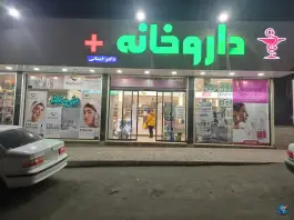 عکس داروخانه دکتر ایمانی در صوفی آباد کرج 2