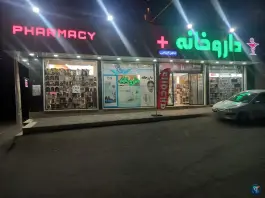 عکس داروخانه دکتر ایمانی در صوفی آباد کرج 4