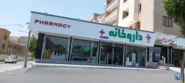 عکس داروخانه دکتر ایمانی در صوفی آباد کرج 5