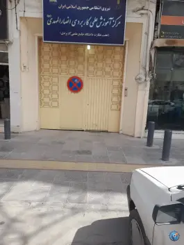 عکس دانشگاه جامع علمی کاربردی انصارالمهدی در چهارباغ پایین اصفهان 1