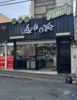 فست فود چیکن فامیلی «شعبه طالقانی» در شهرک پسند کرج