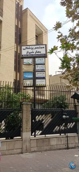 ساختمان پزشکان بهار شیراز در محله سهروردی تهران