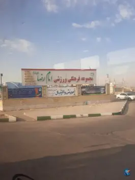 عکس استخر مجموعه ورزشی امام رضا (ع) در محله کاج تهران 3