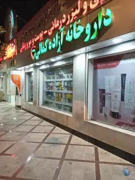 داروخانه آزاده کمالی در فراشبندی شیراز