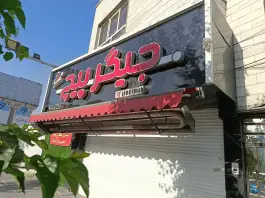 جیگر پیچ در جاده ملارد کرج