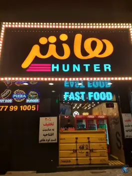 عکس فست فود هانتر در جانبازان شرقی تهران 2