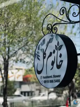 عکس خانوم گل در بلوار سمیه محله باغ اشرافی قم 3