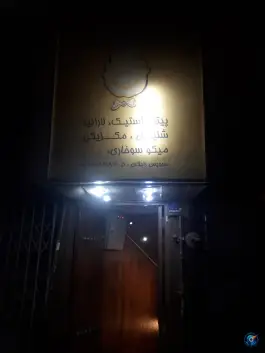 عکس پیتزا پنتری در قائم مقام فراهانی تهران 7
