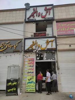 عکس آش والفجر در محله احمد آباد شیراز 2