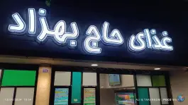 مجموعه غذایی حاج بهزاد در جی غربی اصفهان