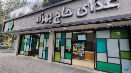 عکس مجموعه غذایی حاج بهزاد در جی غربی اصفهان 3