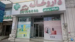 داروخانه دکتر داداللهی گرمدره کرج