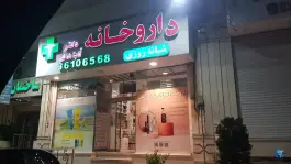 عکس داروخانه دکتر داداللهی گرمدره کرج 2