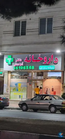 عکس داروخانه دکتر داداللهی گرمدره کرج 3
