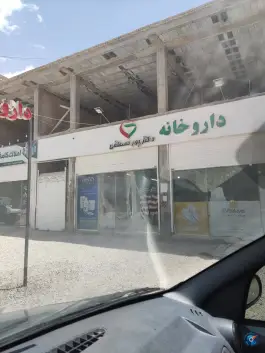 داروخانه دکتر پور مصطفی خرمشهر شیراز