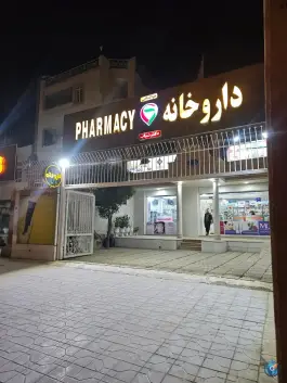 عکس های داروخانه دکتر شباب در بیست متری امام خمینی شیراز