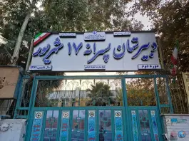 عکس دبیرستان نمونه دولتی ۱۷ شهریور در محله ابوذر تهران 1
